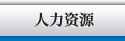 人力资源